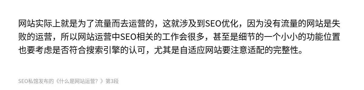 网站实际上就是为了流量而去运营的，这就涉及到SEO优化，因为没有流量的网站是失败的运营，所以网站运营中SEO相关的工作会很多，甚至是细节的一个小小的功能位置也要考虑是否符合搜索引擎的认可，尤其是自适应网站要注意适配的完整性。