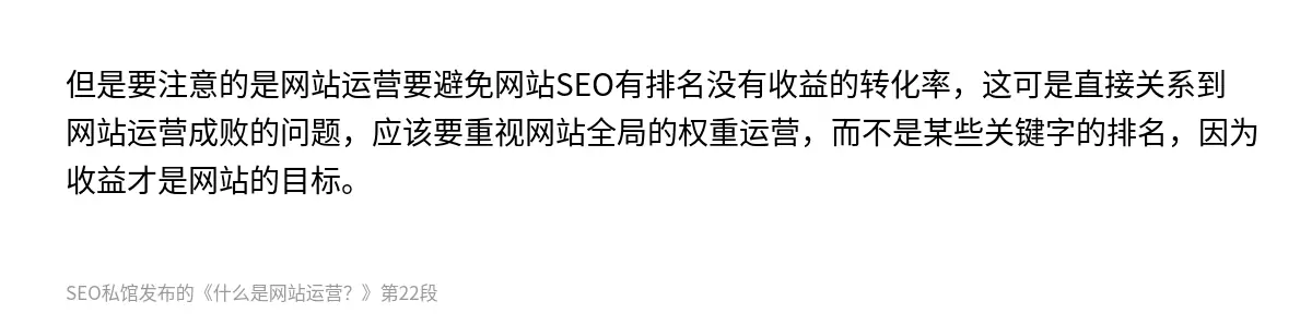 但是要注意的是网站运营要避免网站SEO有排名没有收益的转化率，这可是直接关系到网站运营成败的问题，应该要重视网站全局的权重运营，而不是某些关键字的排名，因为收益才是网站的目标。