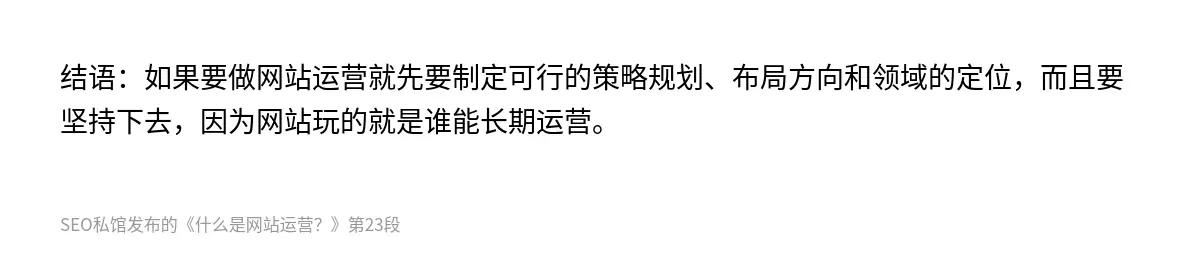 结语：如果要做网站运营就先要制定可行的策略规划、布局方向和领域的定位，而且要坚持下去，因为网站玩的就是谁能长期运营。