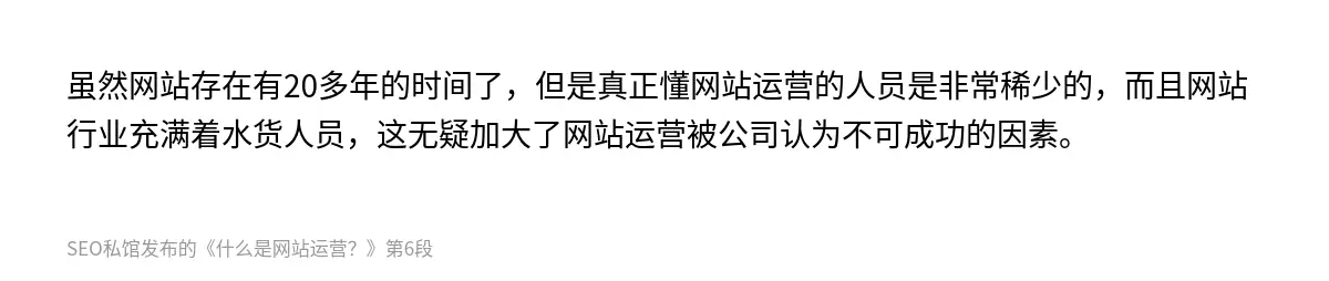 虽然网站存在有20多年的时间了，但是真正懂网站运营的人员是非常稀少的，而且网站行业充满着水货人员，这无疑加大了网站运营被公司认为不可成功的因素。