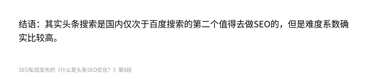什么是头条SEO优化？ - 第8张图