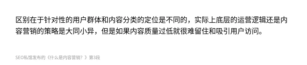 区别在于针对性的用户群体和内容分类的定位是不同的，实际上底层的运营逻辑还是内容营销的策略是大同小异，但是如果内容质量过低就很难留住和吸引用户访问。