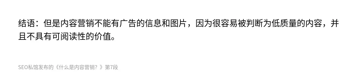 结语：但是内容营销不能有广告的信息和图片，因为很容易被判断为低质量的内容，并且不具有可阅读性的价值。