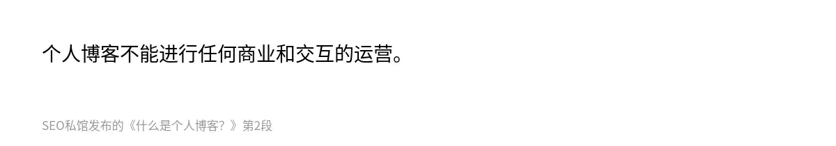 个人博客不能进行任何商业和交互的运营。