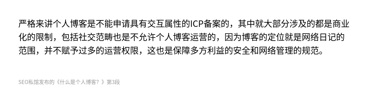 严格来讲个人博客是不能申请具有交互属性的ICP备案的，其中就大部分涉及的都是商业化的限制，包括社交范畴也是不允许个人博客运营的，因为博客的定位就是网络日记的范围，并不赋予过多的运营权限，这也是保障多方利益的安全和网络管理的规范。