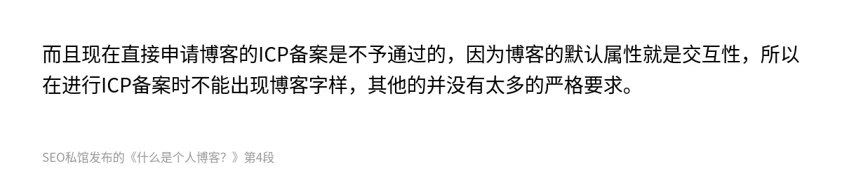 而且现在直接申请博客的ICP备案是不予通过的，因为博客的默认属性就是交互性，所以在进行ICP备案时不能出现博客字样，其他的并没有太多的严格要求。