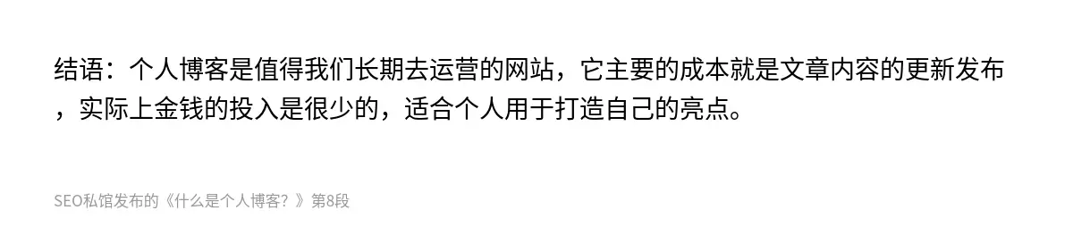 结语：个人博客是值得我们长期去运营的网站，它主要的成本就是文章内容的更新发布，实际上金钱的投入是很少的，适合个人用于打造自己的亮点。