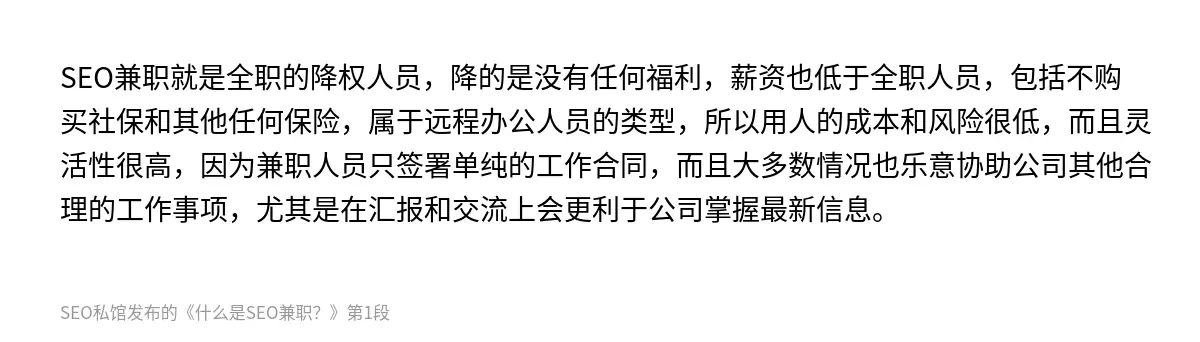 SEO兼职就是全职的降权人员，降的是没有任何福利，薪资也低于全职人员，包括不购买社保和其他任何保险，属于远程办公人员的类型，所以用人的成本和风险很低，而且灵活性很高，因为兼职人员只签署单纯的工作合同，而且大多数情况也乐意协助公司其他合理的工作事项，尤其是在汇报和交流上会更利于公司掌握最新信息。