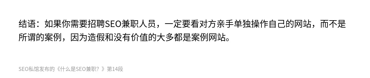 结语：如果你需要招聘SEO兼职人员，一定要看对方亲手单独操作自己的网站，而不是所谓的案例，因为造假和没有价值的大多都是案例网站。