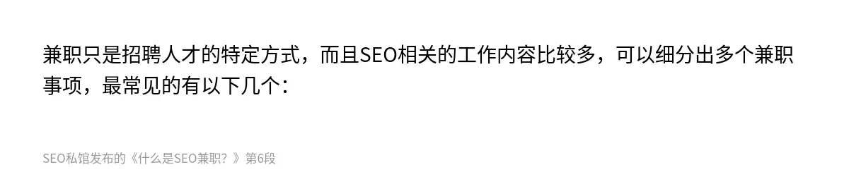 兼职只是招聘人才的特定方式，而且SEO相关的工作内容比较多，可以细分出多个兼职事项，最常见的有以下几个：