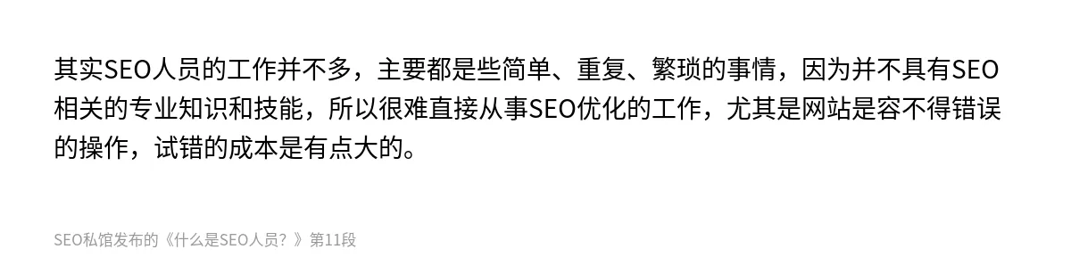 什么是SEO人员？ - 第11张图