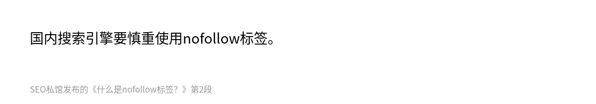 什么是nofollow标签？ - 第2张图