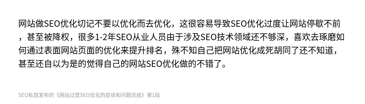 网站过度SEO优化的症状和问题总结 - 第1张图