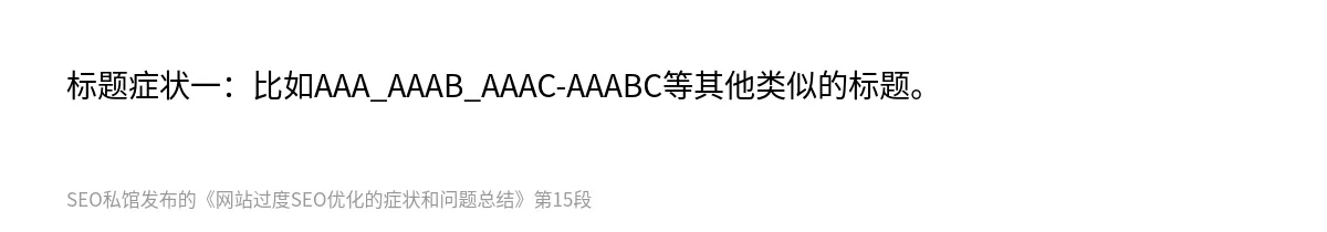 网站过度SEO优化的症状和问题总结 - 第15张图