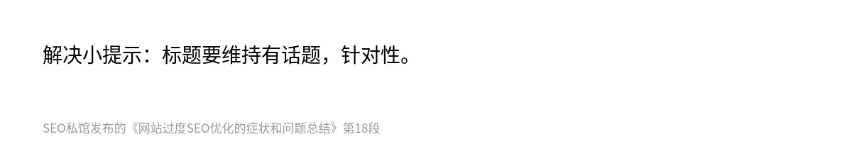 网站过度SEO优化的症状和问题总结 - 第18张图