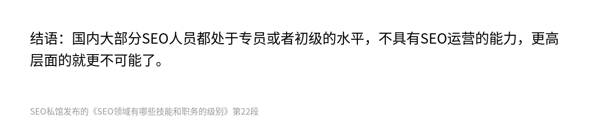SEO领域有哪些技能和职务的级别 - 第22张图