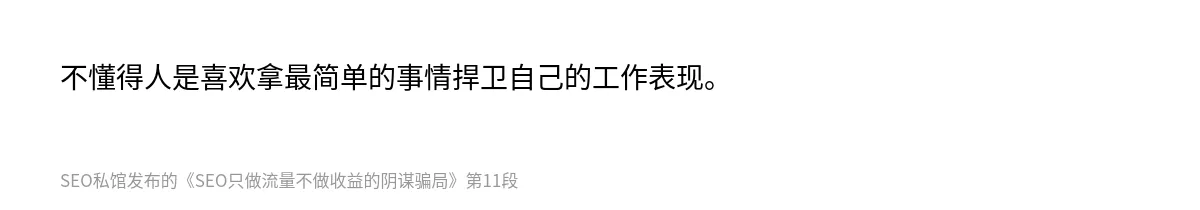 SEO只做流量不做收益的阴谋骗局 - 第11张图