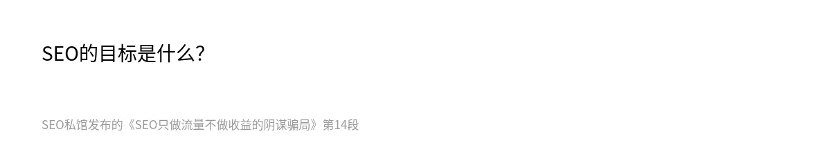SEO只做流量不做收益的阴谋骗局 - 第14张图