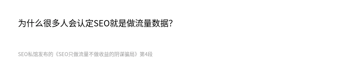 SEO只做流量不做收益的阴谋骗局 - 第4张图