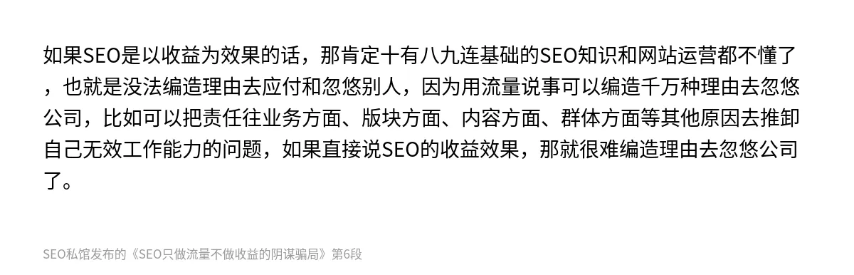 SEO只做流量不做收益的阴谋骗局 - 第6张图