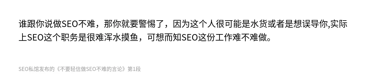 不要轻信做SEO不难的言论 - 第1张图