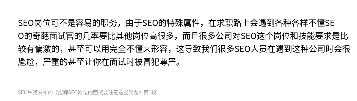 SEO岗位可不是容易的职务，由于SEO的特殊属性，在求职路上会遇到各种各样不懂SEO的奇葩面试官的几率要比其他岗位高很多，而且很多公司对SEO这个岗位和技能要求是比较有偏激的，甚至可以用完全不懂来形容，这导致我们很多SEO人员在遇到这种公司时会很尴尬，严重的甚至让你在面试时被冒犯尊严。