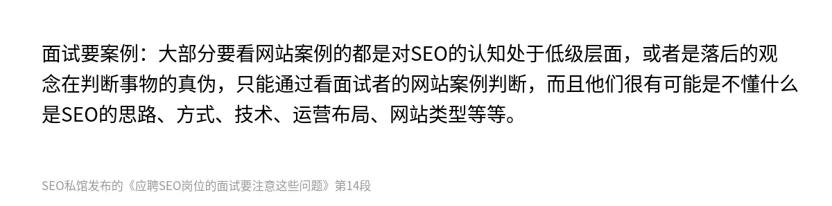 面试要案例：大部分要看网站案例的都是对SEO的认知处于低级层面，或者是落后的观念在判断事物的真伪，只能通过看面试者的网站案例判断，而且他们很有可能是不懂什么是SEO的思路、方式、技术、运营布局、网站类型等等。