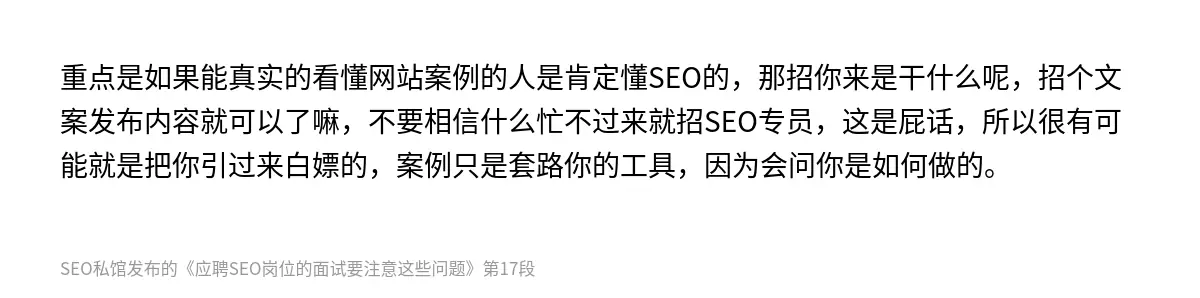 重点是如果能真实的看懂网站案例的人是肯定懂SEO的，那招你来是干什么呢，招个文案发布内容就可以了嘛，不要相信什么忙不过来就招SEO专员，这是屁话，所以很有可能就是把你引过来白嫖的，案例只是套路你的工具，因为会问你是如何做的。