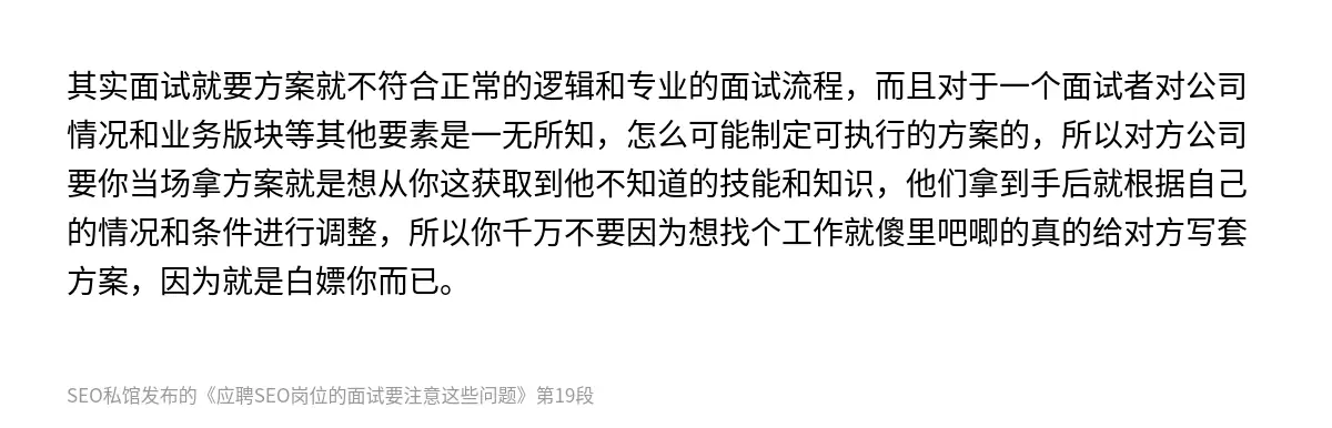 其实面试就要方案就不符合正常的逻辑和专业的面试流程，而且对于一个面试者对公司情况和业务版块等其他要素是一无所知，怎么可能制定可执行的方案的，所以对方公司要你当场拿方案就是想从你这获取到他不知道的技能和知识，他们拿到手后就根据自己的情况和条件进行调整，所以你千万不要因为想找个工作就傻里吧唧的真的给对方写套方案，因为就是白嫖你而已。