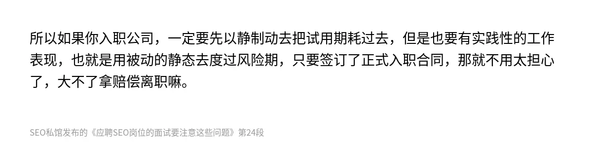 所以如果你入职公司，一定要先以静制动去把试用期耗过去，但是也要有实践性的工作表现，也就是用被动的静态去度过风险期，只要签订了正式入职合同，那就不用太担心了，大不了拿赔偿离职嘛。