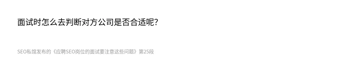 面试时怎么去判断对方公司是否合适呢？