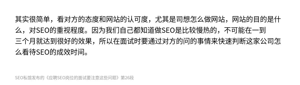 其实很简单，看对方的态度和网站的认可度，尤其是司想怎么做网站，网站的目的是什么，对SEO的重视程度。因为我们自己都知道做SEO是比较慢热的，不可能在一到三个月就达到很好的效果，所以在面试时要通过对方的问的事情来快速判断这家公司怎么看待SEO的成效时间。