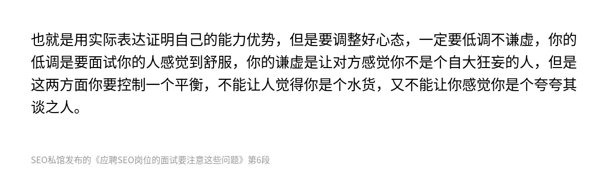 也就是用实际表达证明自己的能力优势，但是要调整好心态，一定要低调不谦虚，你的低调是要面试你的人感觉到舒服，你的谦虚是让对方感觉你不是个自大狂妄的人，但是这两方面你要控制一个平衡，不能让人觉得你是个水货，又不能让你感觉你是个夸夸其谈之人。