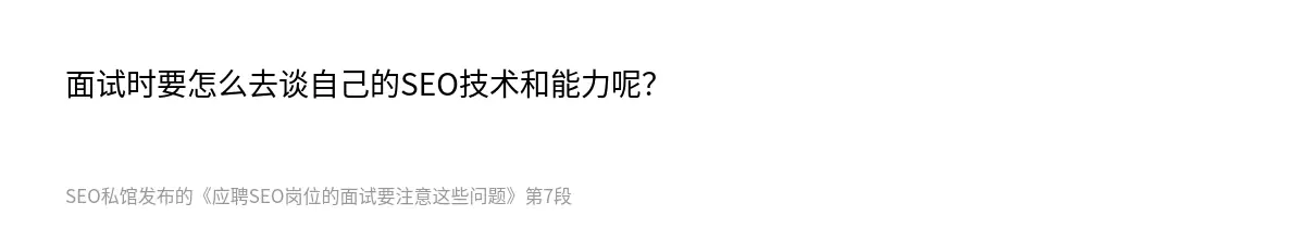 面试时要怎么去谈自己的SEO技术和能力呢？