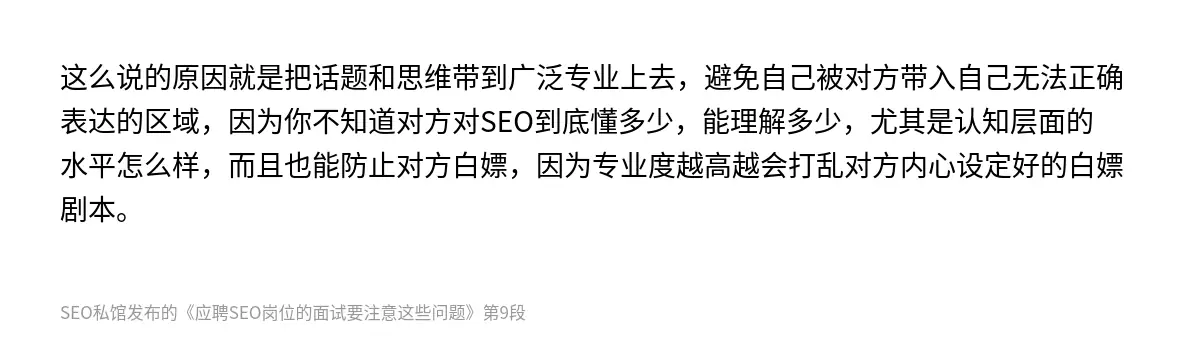 这么说的原因就是把话题和思维带到广泛专业上去，避免自己被对方带入自己无法正确表达的区域，因为你不知道对方对SEO到底懂多少，能理解多少，尤其是认知层面的水平怎么样，而且也能防止对方白嫖，因为专业度越高越会打乱对方内心设定好的白嫖剧本。