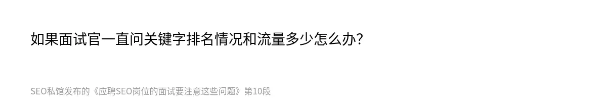 如果面试官一直问关键字排名情况和流量多少怎么办？