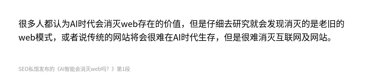 很多人都认为AI时代会消灭web存在的价值，但是仔细去研究就会发现消灭的是老旧的web模式，或者说传统的网站将会很难在AI时代生存，但是很难消灭互联网及网站。