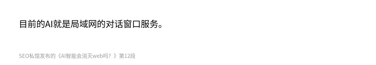 目前的AI就是局域网的对话窗口服务。