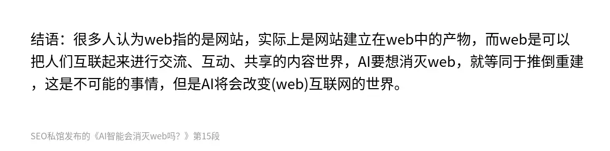 结语：很多人认为web指的是网站，实际上是网站建立在web中的产物，而web是可以把人们互联起来进行交流、互动、共享的内容世界，AI要想消灭web，就等同于推倒重建，这是不可能的事情，但是AI将会改变(web)互联网的世界。