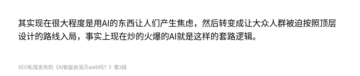 其实现在很大程度是用AI的东西让人们产生焦虑，然后转变成让大众人群被迫按照顶层设计的路线入局，事实上现在炒的火爆的AI就是这样的套路逻辑。