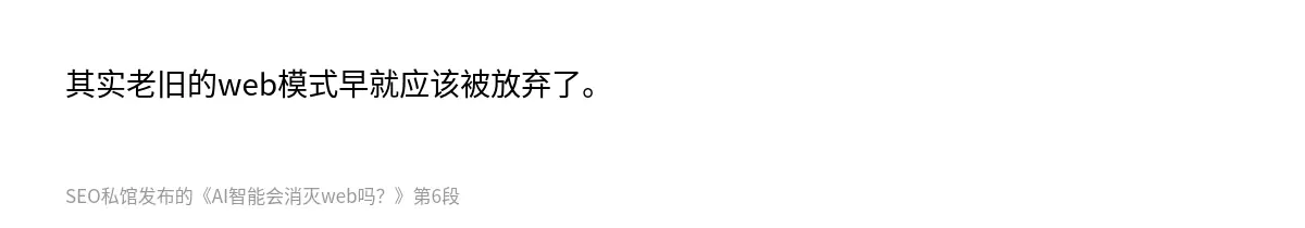 其实老旧的web模式早就应该被放弃了。