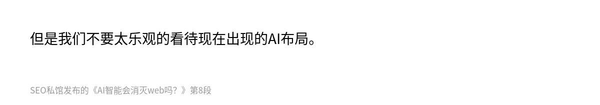 但是我们不要太乐观的看待现在出现的AI布局。