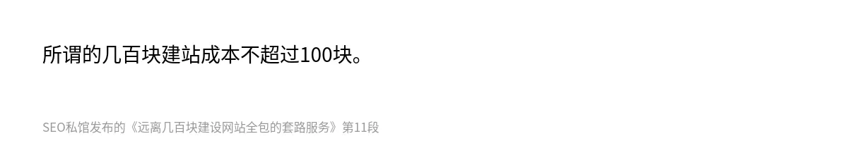 远离几百块建设网站全包的套路服务 - 第11张图