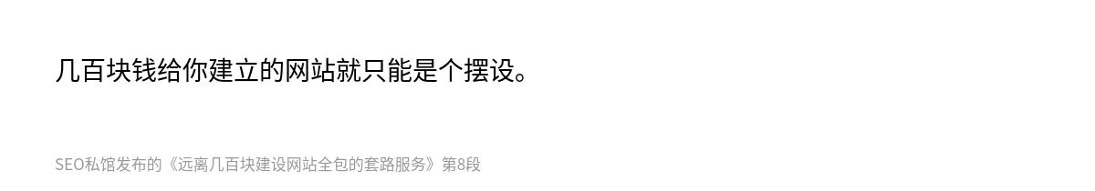 远离几百块建设网站全包的套路服务 - 第8张图