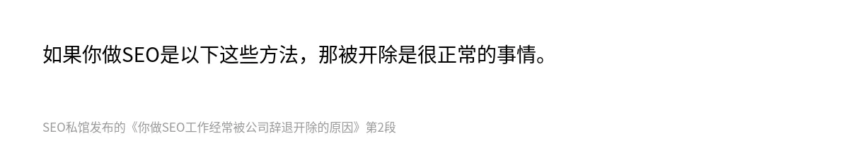 你做SEO工作经常被公司辞退开除的原因 - 第2张图
