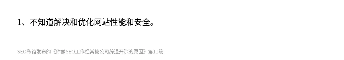 你做SEO工作经常被公司辞退开除的原因 - 第11张图