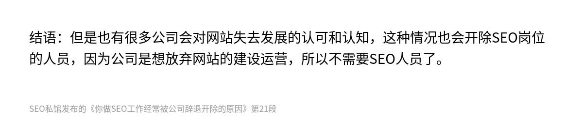 你做SEO工作经常被公司辞退开除的原因 - 第21张图