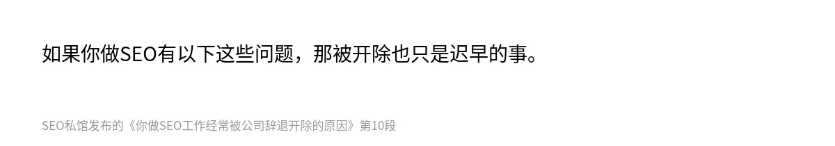 你做SEO工作经常被公司辞退开除的原因 - 第10张图