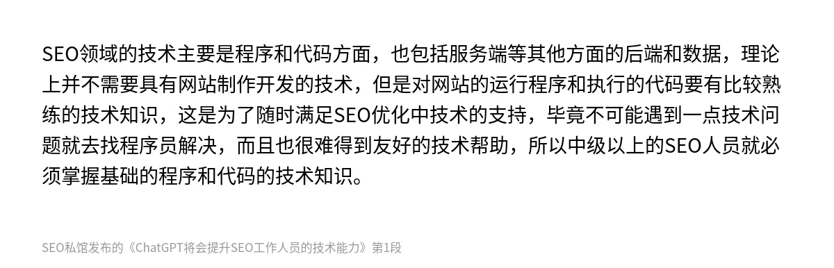 ChatGPT将会提升SEO工作人员的技术能力 - 第1张图