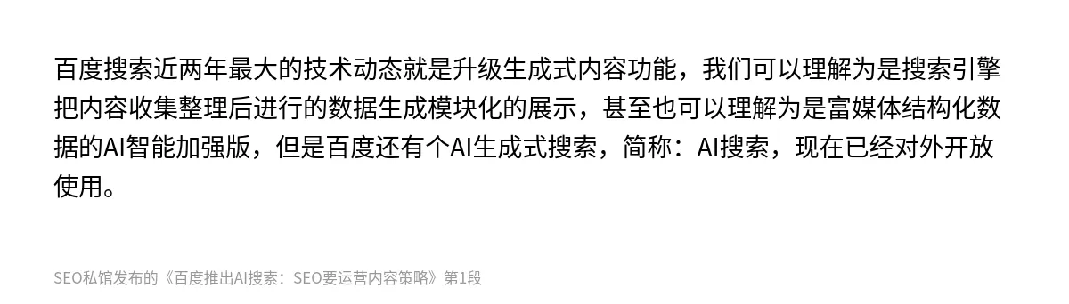 百度推出AI搜索：SEO要运营内容策略 - 第1张图